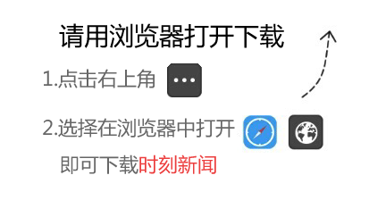 点击右上角-->在浏览器中打开-->即可下载